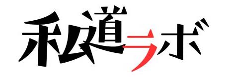 私道ラボ