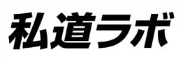 私道ラボ